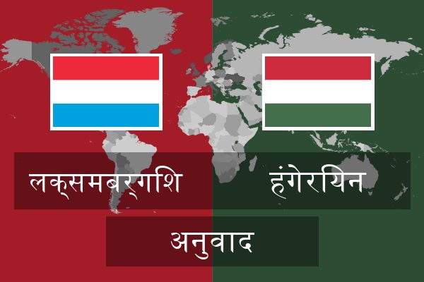  हंगेरियन अनुवाद