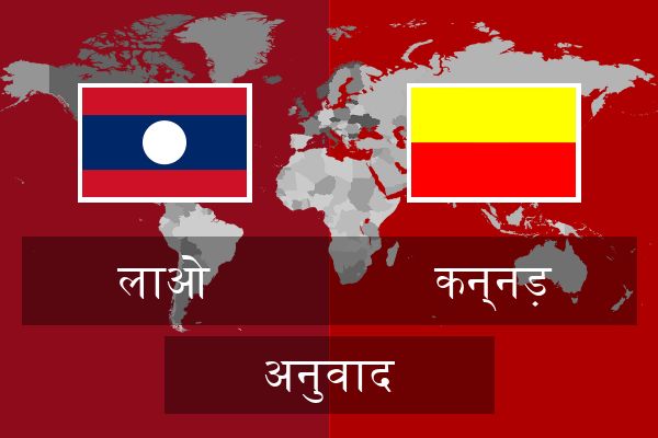  कन्नड़ अनुवाद