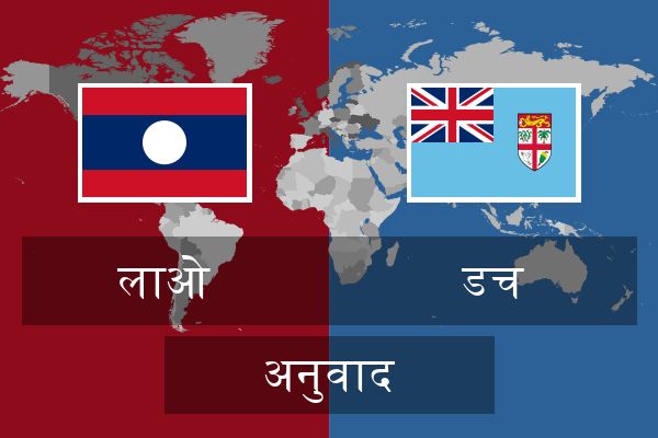  डच अनुवाद