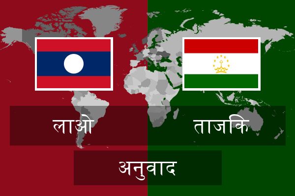  ताजिक अनुवाद