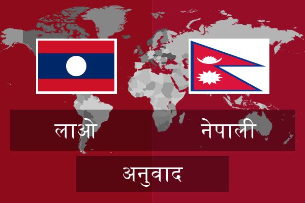  नेपाली अनुवाद