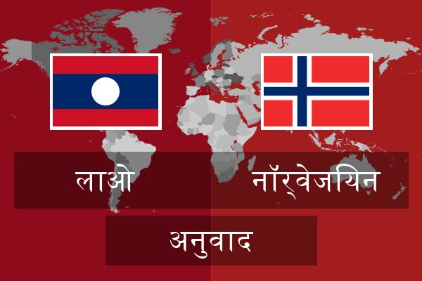  नॉर्वेजियन अनुवाद