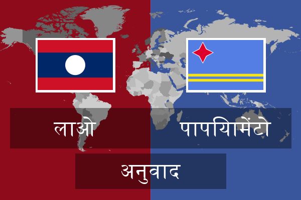  पापियामेंटो अनुवाद