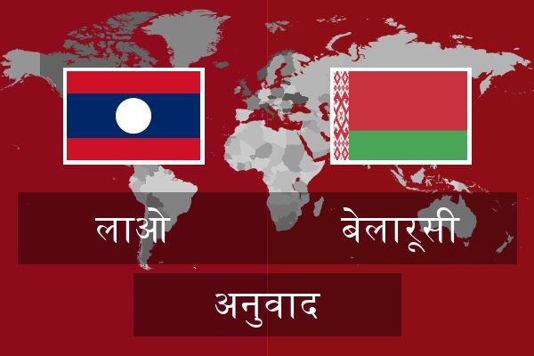  बेलारूसी अनुवाद