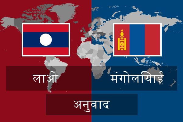  मंगोलियाई अनुवाद