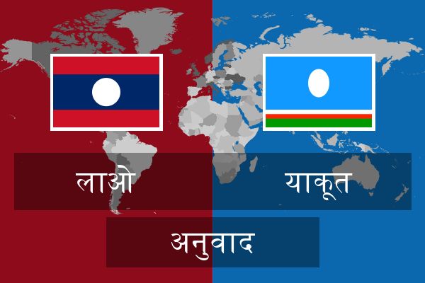  याकूत अनुवाद