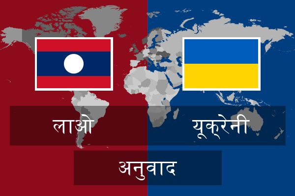  यूक्रेनी अनुवाद