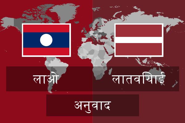  लातवियाई अनुवाद