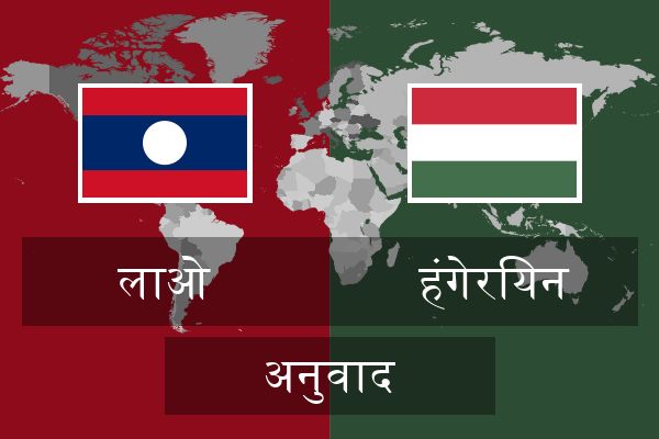  हंगेरियन अनुवाद