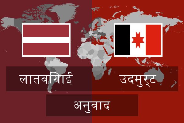  उदमुर्ट अनुवाद