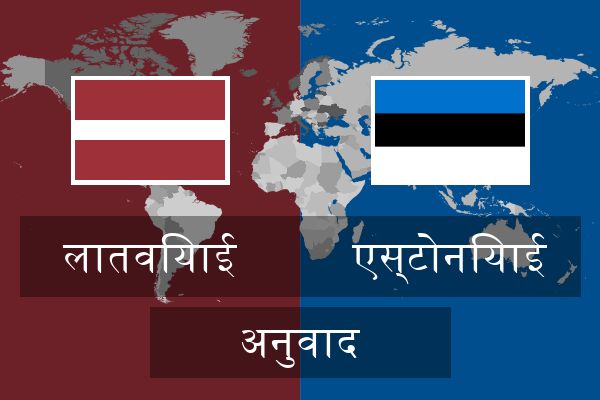  एस्टोनियाई अनुवाद