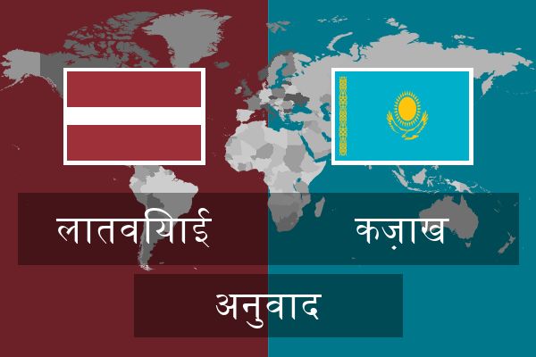  कज़ाख अनुवाद