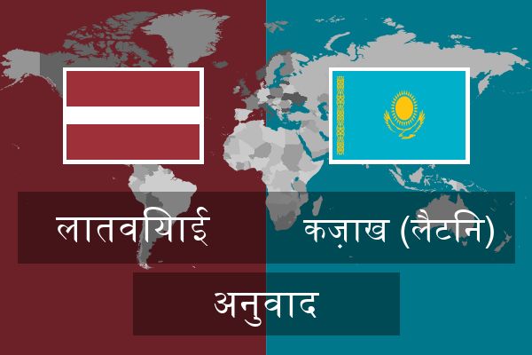  कज़ाख (लैटिन) अनुवाद