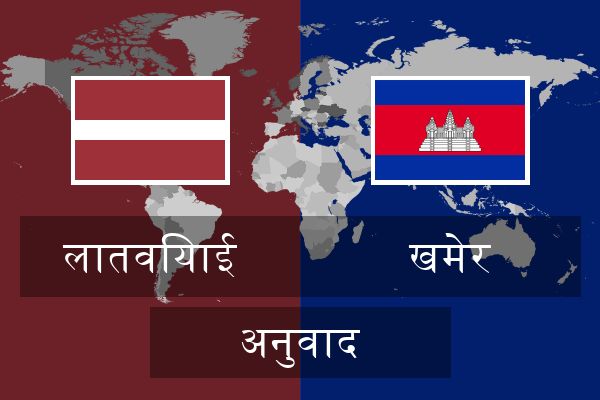 खमेर अनुवाद