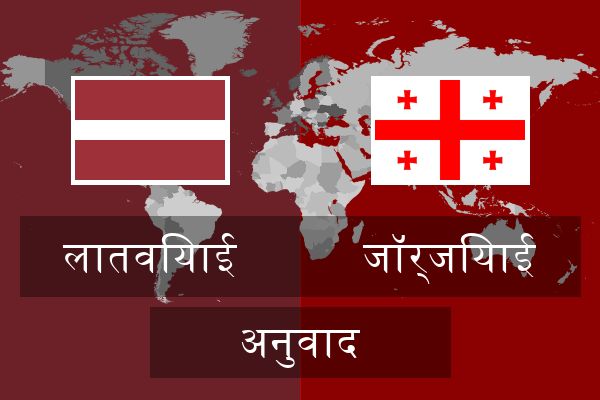  जॉर्जियाई अनुवाद