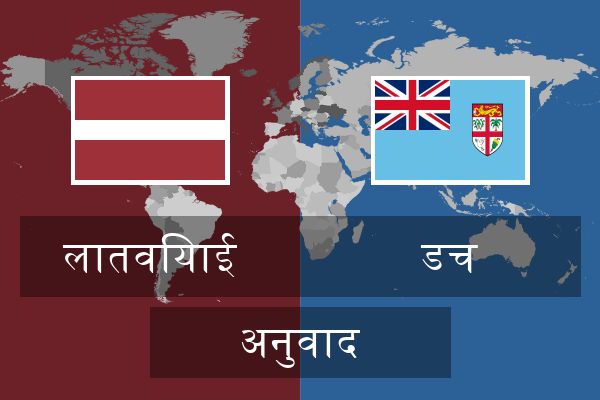  डच अनुवाद