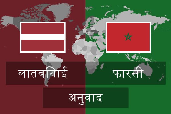  फारसी अनुवाद