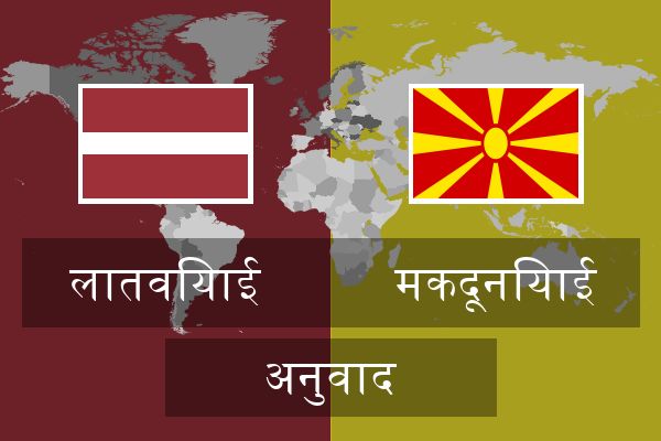  मकदूनियाई अनुवाद