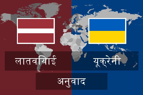  यूक्रेनी अनुवाद