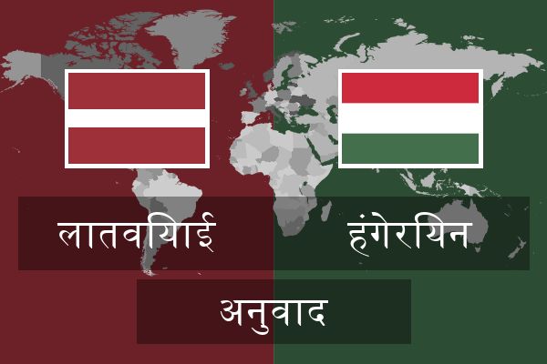  हंगेरियन अनुवाद