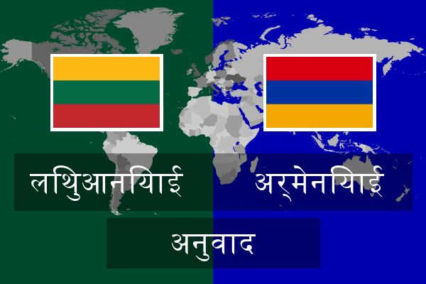  अर्मेनियाई अनुवाद