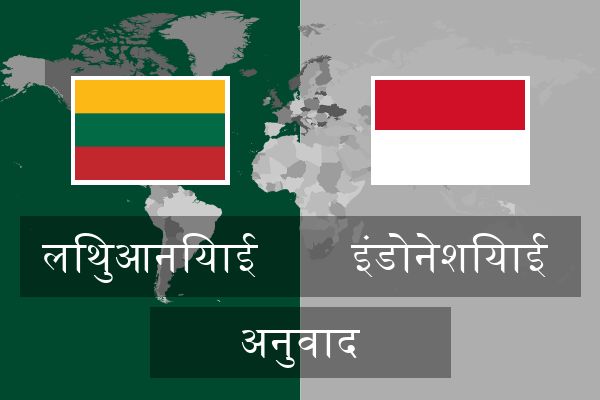  इंडोनेशियाई अनुवाद
