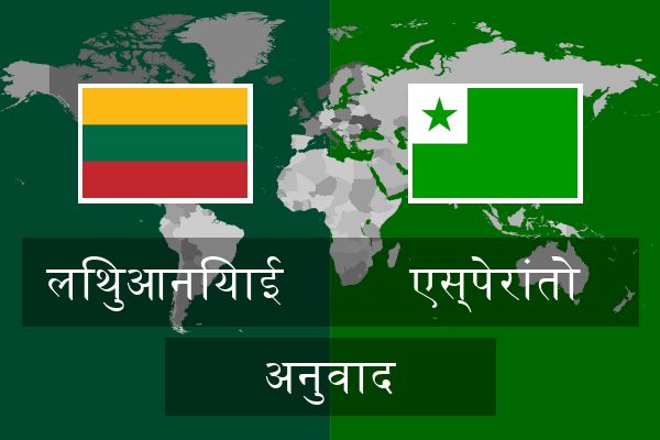  एस्पेरांतो अनुवाद
