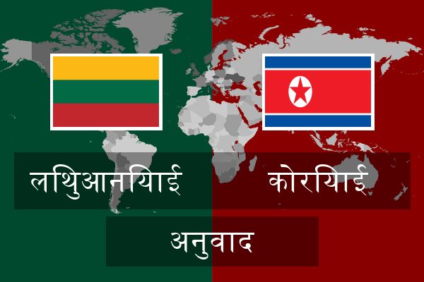  कोरियाई अनुवाद