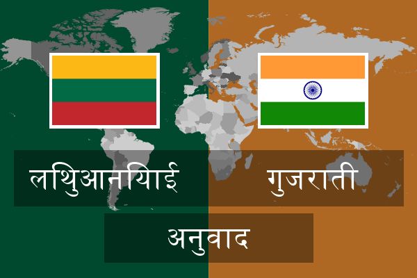  गुजराती अनुवाद