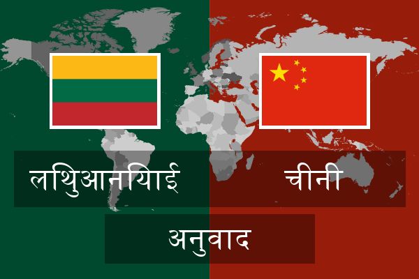  चीनी अनुवाद