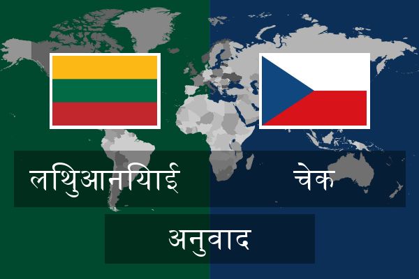  चेक अनुवाद