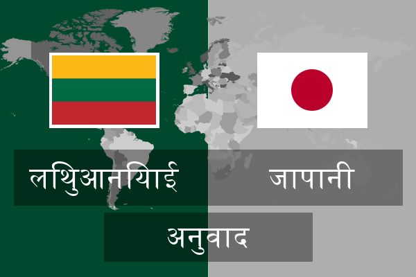  जापानी अनुवाद