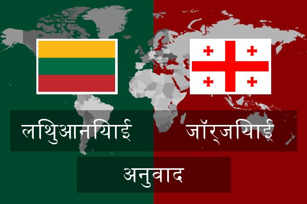  जॉर्जियाई अनुवाद