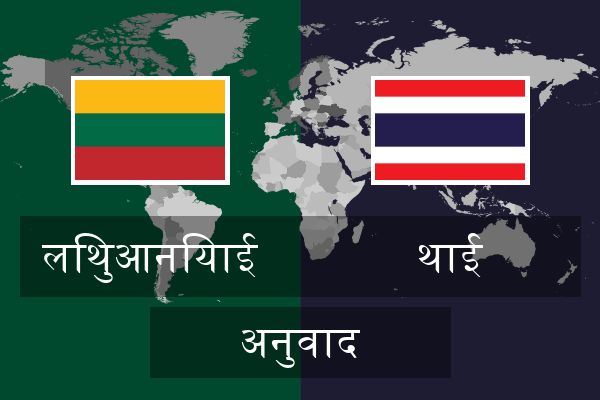  थाई अनुवाद