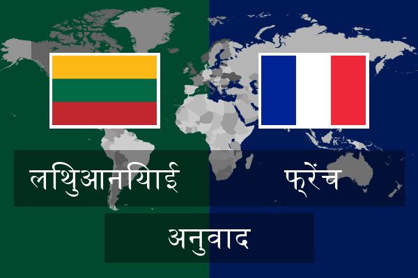  फ्रेंच अनुवाद