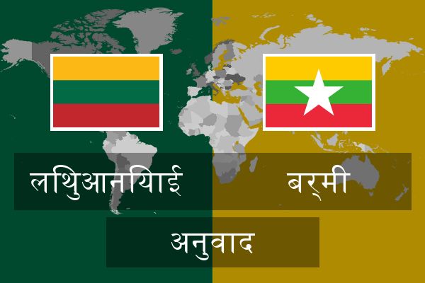  बर्मी अनुवाद