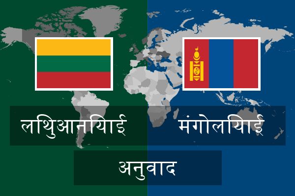  मंगोलियाई अनुवाद