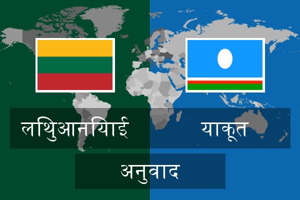  याकूत अनुवाद