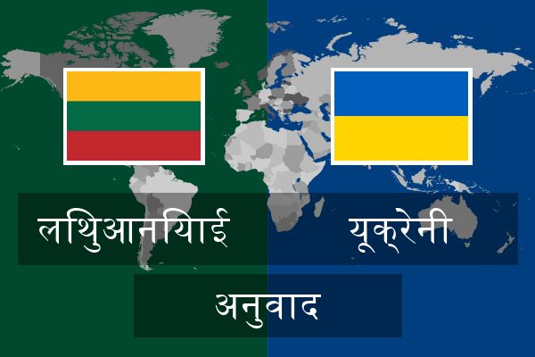  यूक्रेनी अनुवाद
