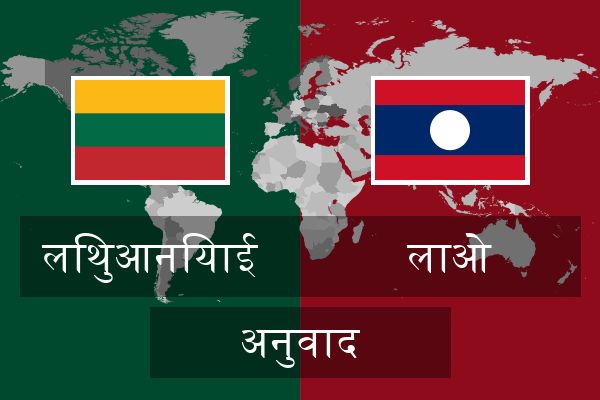  लाओ अनुवाद