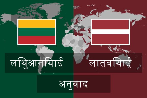  लातवियाई अनुवाद