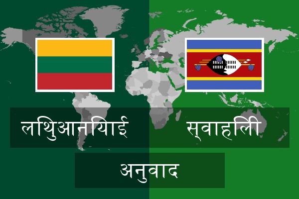  स्वाहिली अनुवाद