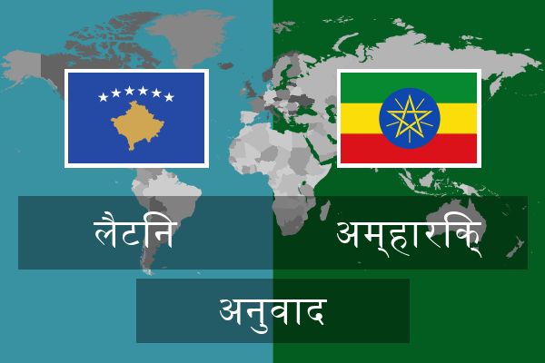  अम्हारिक् अनुवाद