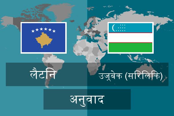  उज़्बेक (सिरिलिक) अनुवाद
