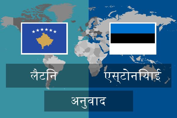  एस्टोनियाई अनुवाद