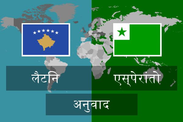  एस्पेरांतो अनुवाद