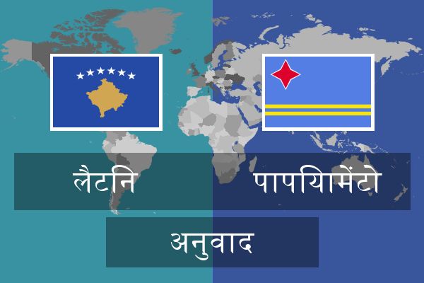  पापियामेंटो अनुवाद