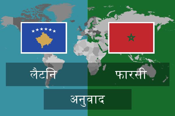  फारसी अनुवाद
