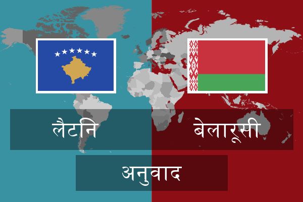  बेलारूसी अनुवाद
