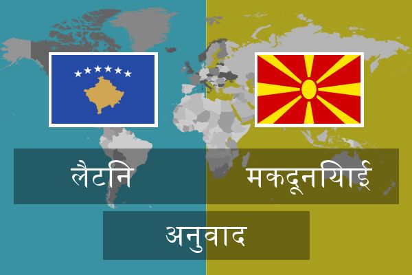  मकदूनियाई अनुवाद